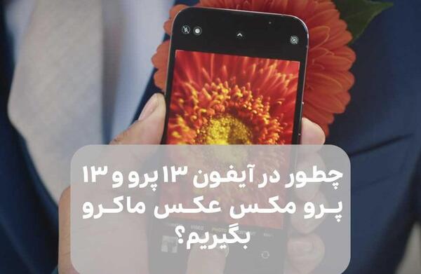 عکس از آیفون ۱۳ پرو