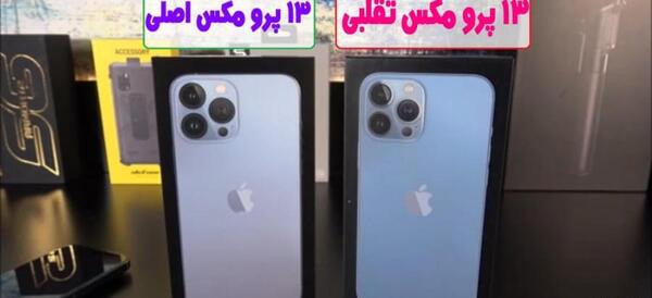 عکس گوشی ایفون ۱۳ پرومکس فیک
