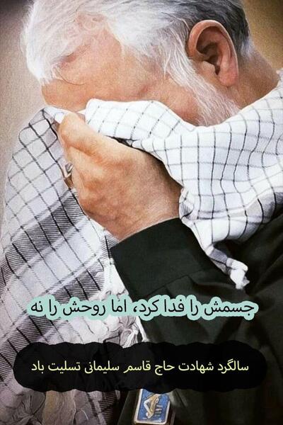 عکس پروفایل سردار سلیمانی سالگرد
