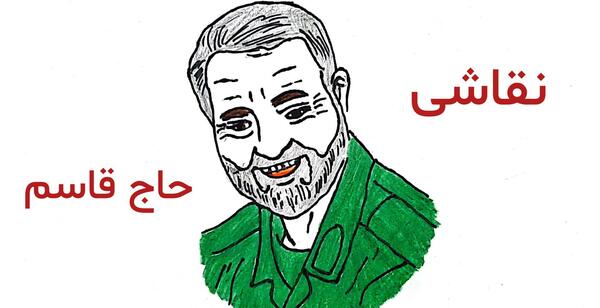 عکس طراحی چهره سردار سلیمانی