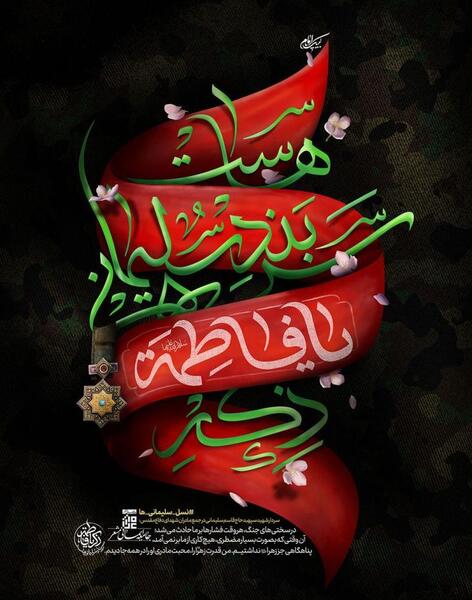 عکس شهادت حضرت زهرا و سردار سلیمانی