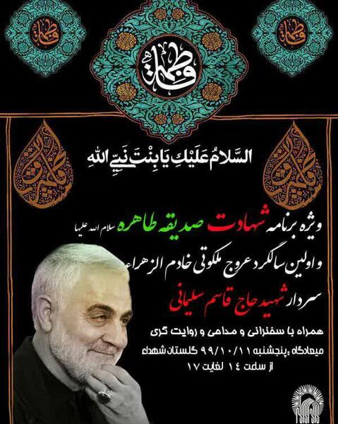 عکس شهادت حضرت زهرا و سردار سلیمانی