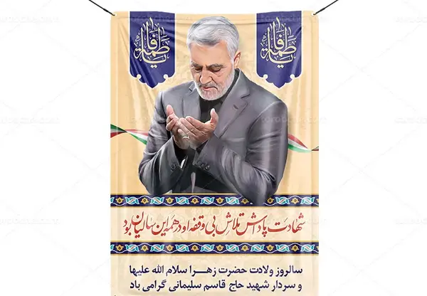 عکس شهادت حضرت زهرا و سردار سلیمانی