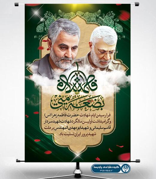 عکس شهادت حضرت زهرا و سردار سلیمانی