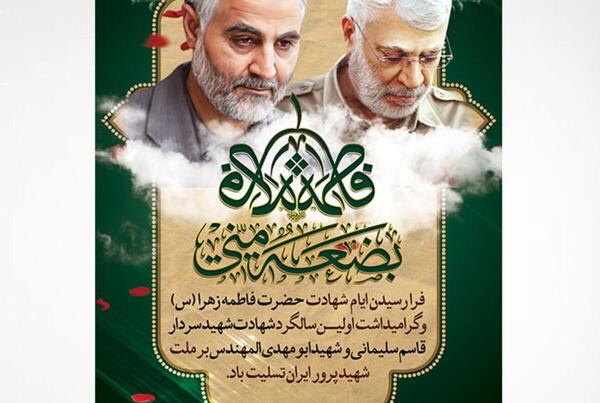 عکس شهادت حضرت زهرا و سردار سلیمانی