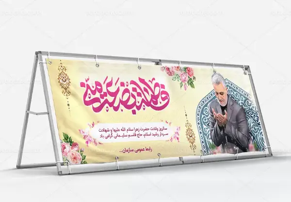 عکس شهادت حضرت زهرا و سردار سلیمانی