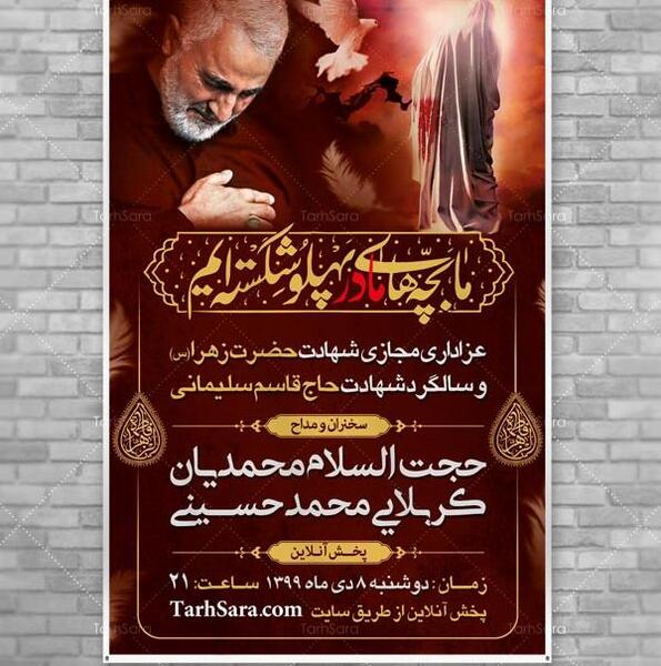 عکس شهادت حضرت زهرا و سردار سلیمانی