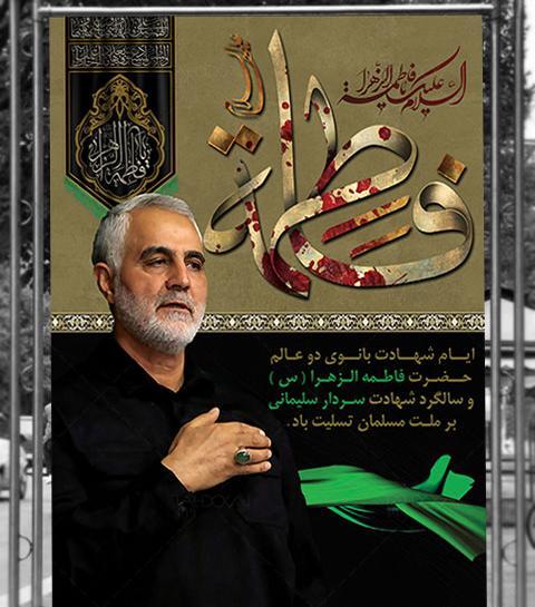 فاطمیه عکس شهادت حضرت زهرا و سردار سلیمانی