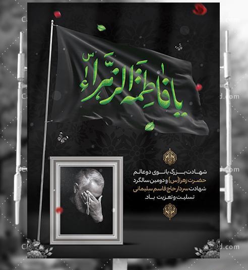 فاطمیه عکس شهادت حضرت زهرا و سردار سلیمانی