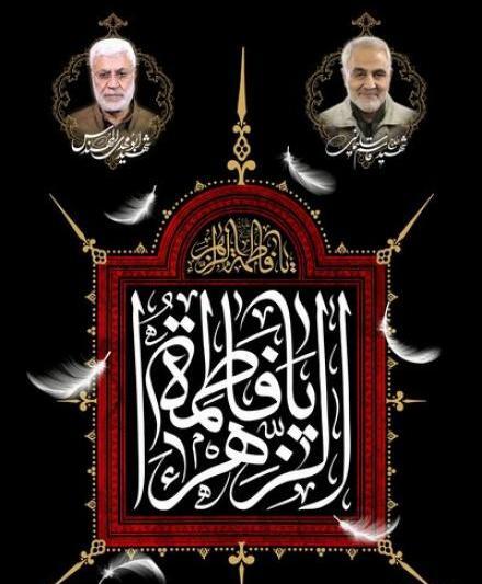فاطمیه عکس شهادت حضرت زهرا و سردار سلیمانی