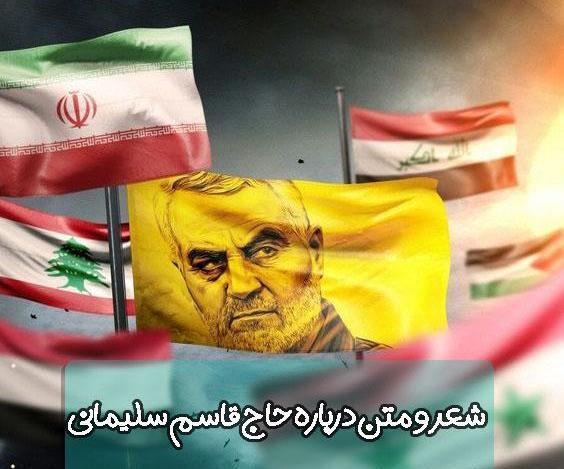 عکس سردار سلیمانی با متن شهادت
