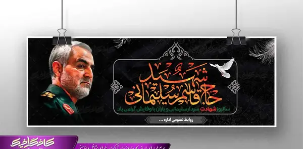 دانلود عکس سالگرد شهادت سردار سلیمانی