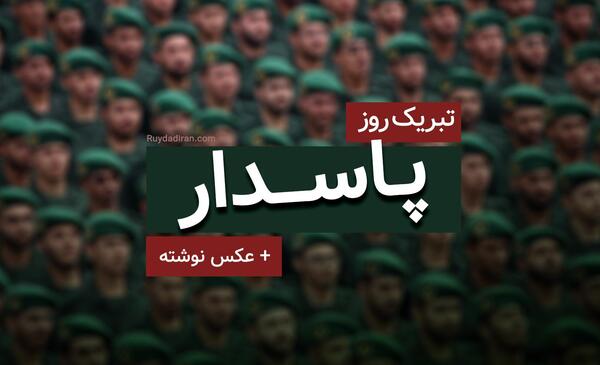 عکس روز پاسدار سردار سلیمانی