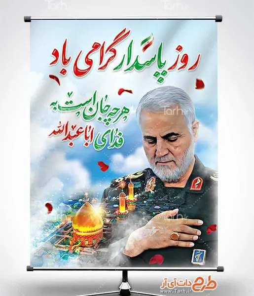 عکس روز پاسدار سردار سلیمانی