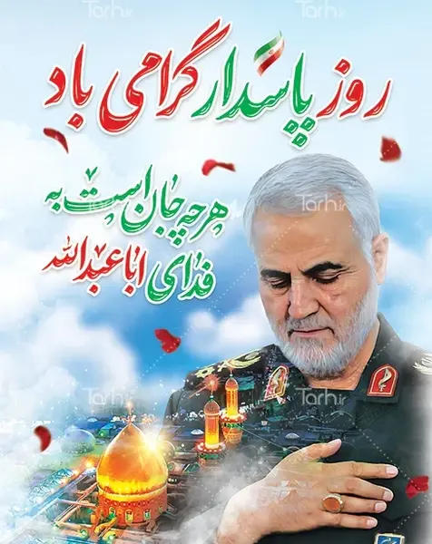عکس روز پاسدار سردار سلیمانی
