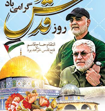 عکس روز قدس و سردار سلیمانی
