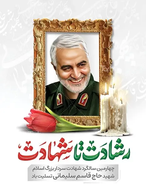 عکس خندان سردار سلیمانی