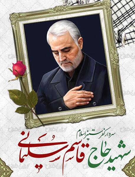 عکس تسلیت سردار سلیمانی برای استوری