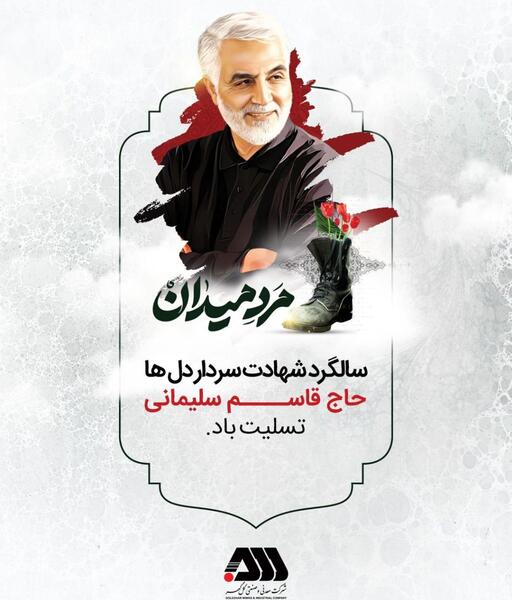 عکس تسلیت شهادت سردار سلیمانی