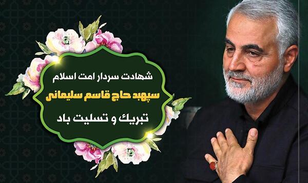 عکس تسلیت شهادت سردار سلیمانی