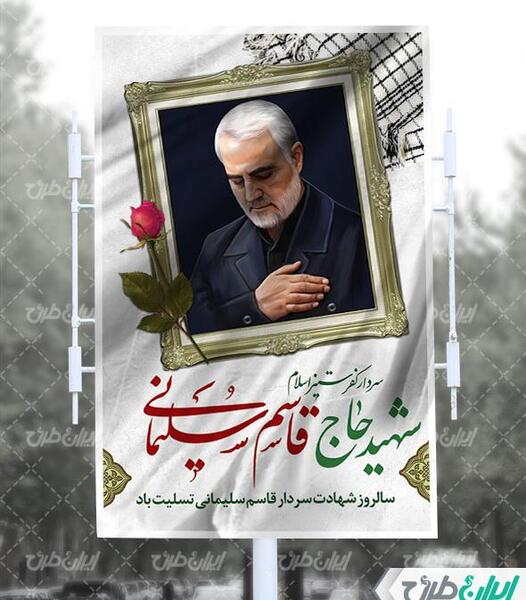 عکس تسلیت شهادت سردار سلیمانی