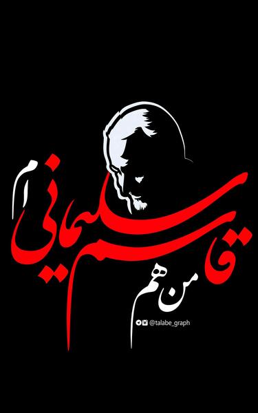 عکس سردار سلیمانی با پس زمینه مشکی
