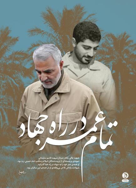 پوستر عکس سردار سلیمانی