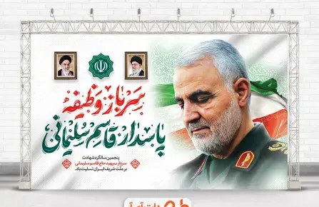 پوستر عکس سردار سلیمانی