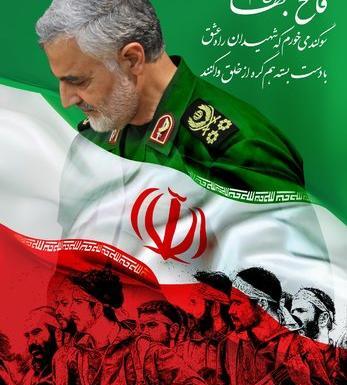 پرچم ایران همراه با عکس سردار سلیمانی