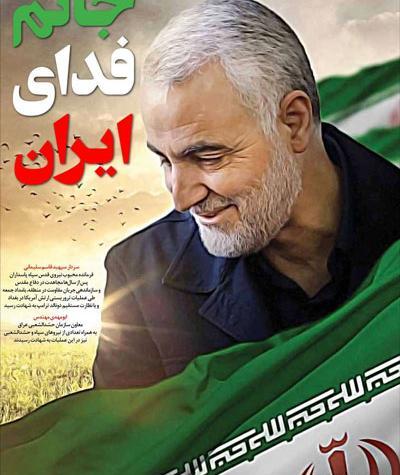 پرچم ایران همراه با عکس سردار سلیمانی