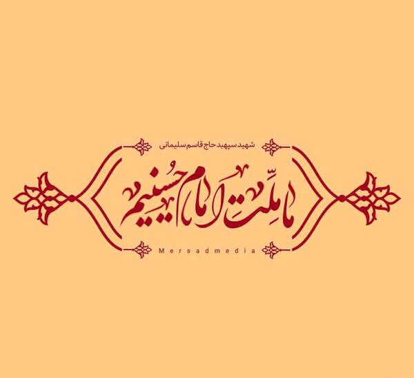 عکس سردار سلیمانی با نوشته ما ملت امام حسینیم