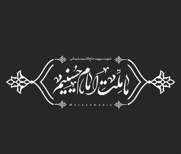 عکس سردار سلیمانی با نوشته ما ملت امام حسینیم