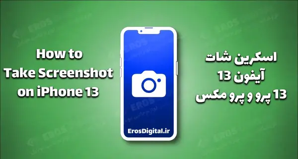 عکس گرفتن از صفحه گوشی ایفون ۱۳