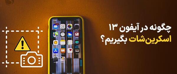 عکس گرفتن از صفحه گوشی ایفون ۱۳