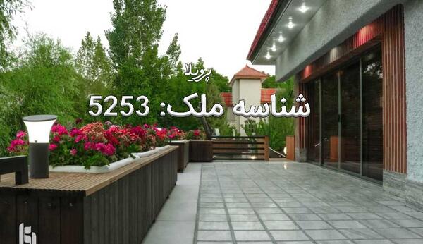 عکس ویلا باغ بهادران