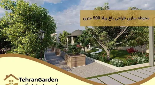 عکس باغ ویلا 500 متری