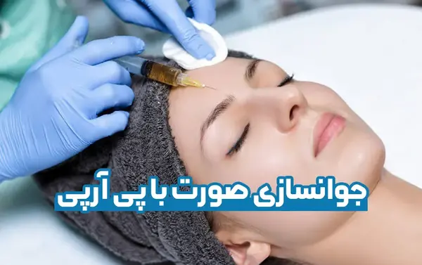 عکس پی آر پی