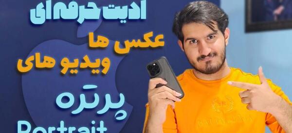 ادیت عکس با ایفون ۱۲