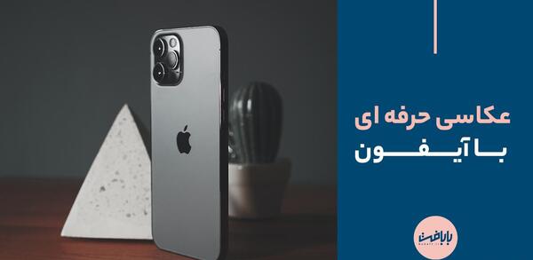 عکس حرفه ای با ایفون ۱۲