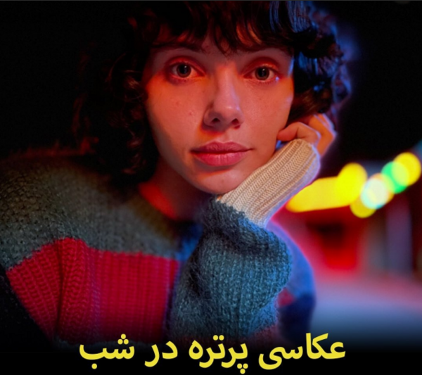 عکس با آیفون 12