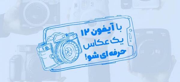 نحوه عکس گرفتن با ایفون ۱۲