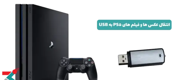 عکس پی اس فور در خانه