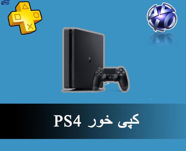 عکس پی اس فور کپی خور
