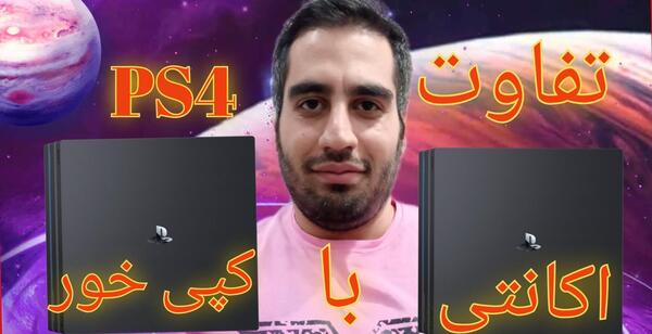 عکس پی اس فور کپی خور