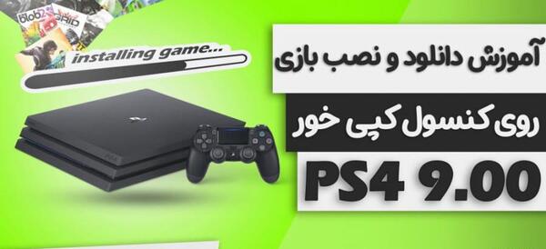 عکس پی اس فور کپی خور