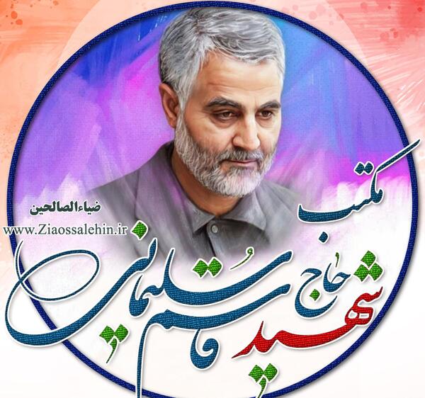 عکس و متن حاج قاسم سلیمانی