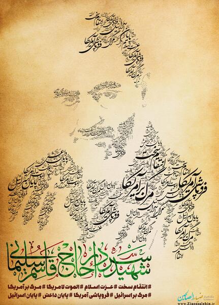 عکس و متن حاج قاسم سلیمانی
