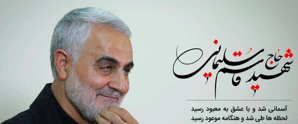 عکس متن در مورد حاج قاسم سلیمانی