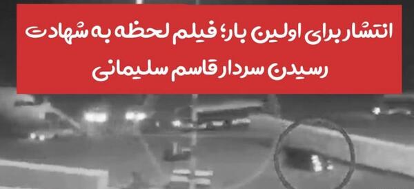 عکس مردن سردار حاج قاسم سلیمانی