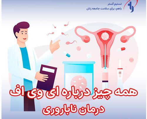 عکس عمل ای وی اف